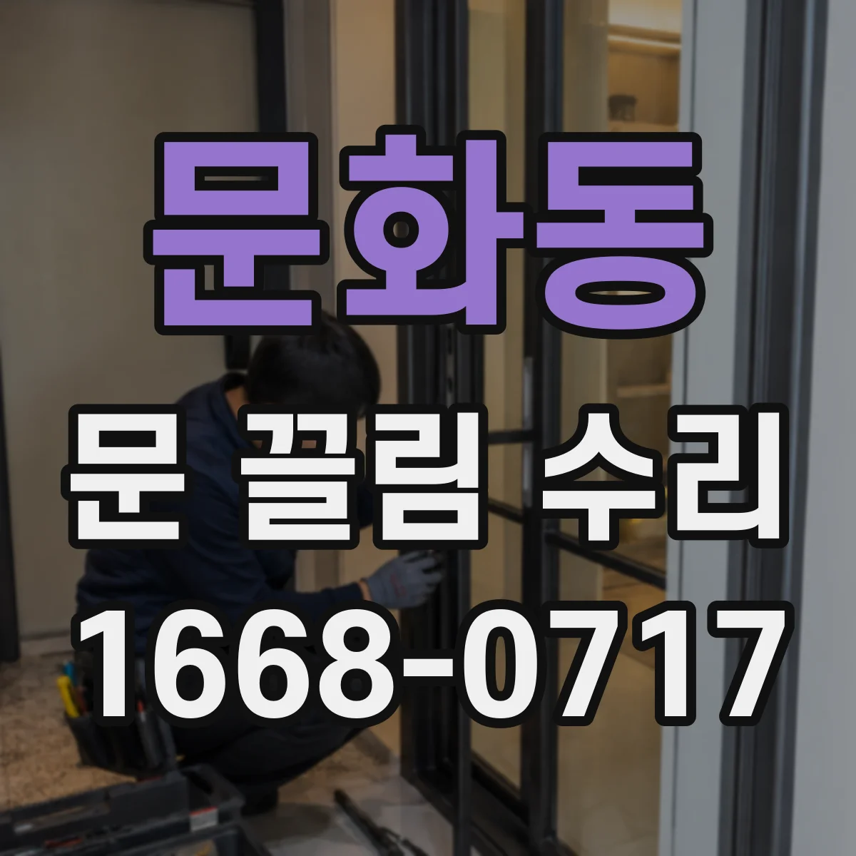 문화동 문 끌림 수리