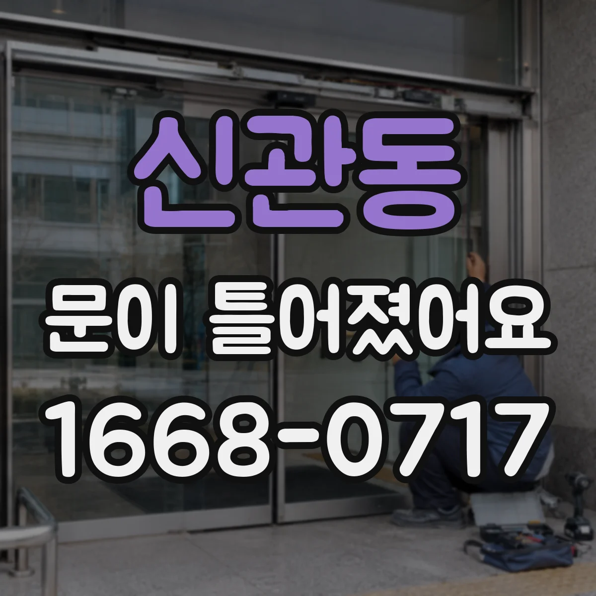 신관동 문이 틀어졌어요