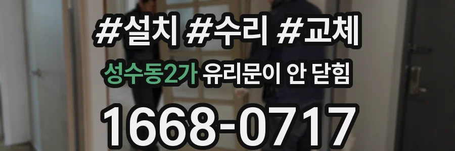 성수동2가 유리문이 안 닫힘