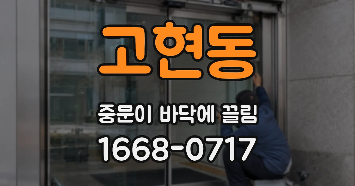 고현동 중문이 바닥에 끌림