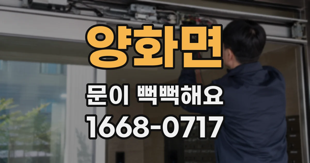 양화면 문이 뻑뻑해요