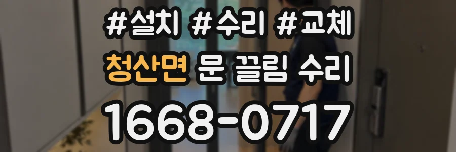 청산면 문 끌림 수리