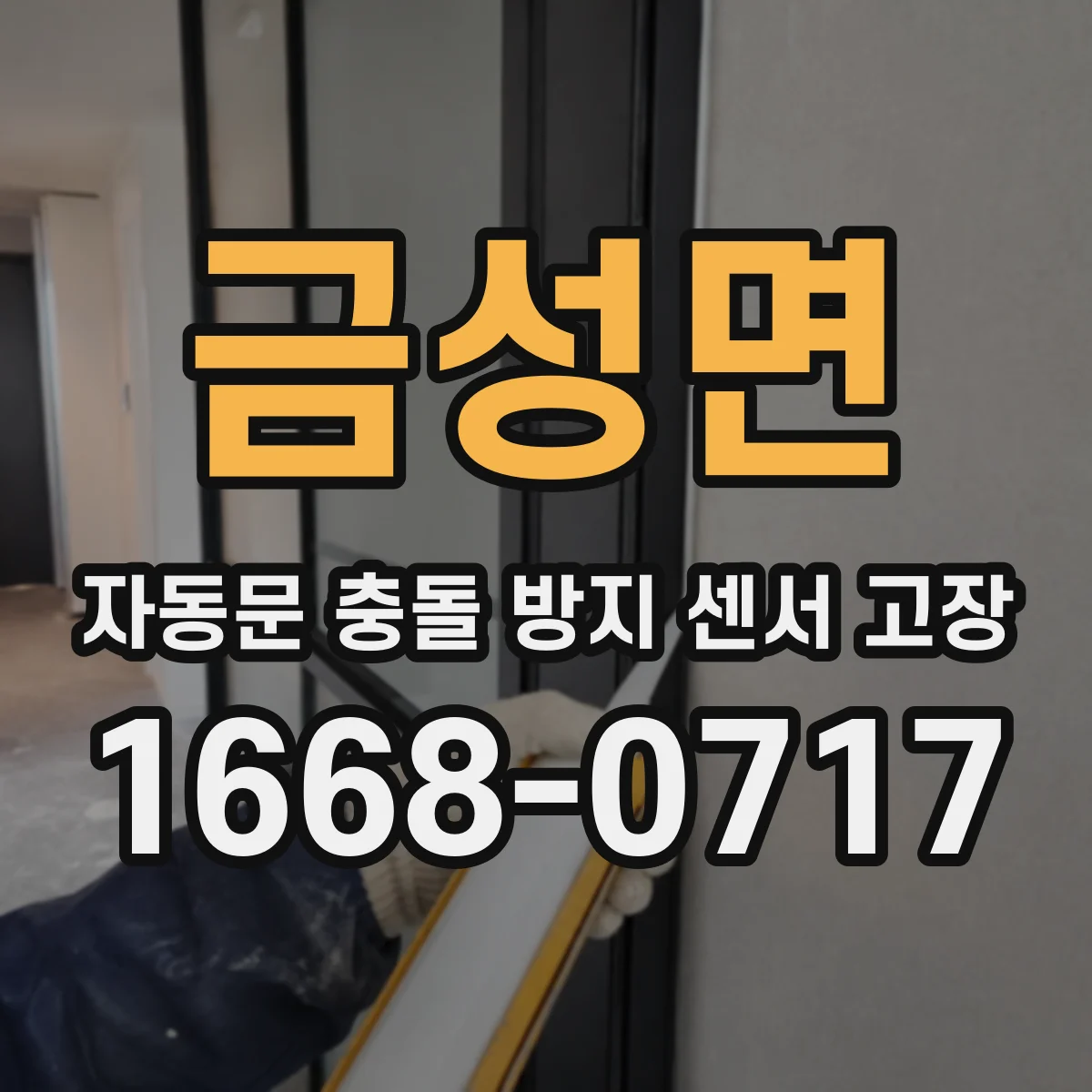 금성면 자동문 충돌 방지 센서 고장