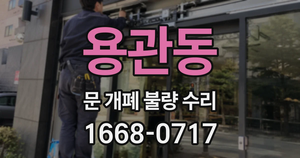 용관동 문 개폐 불량 수리