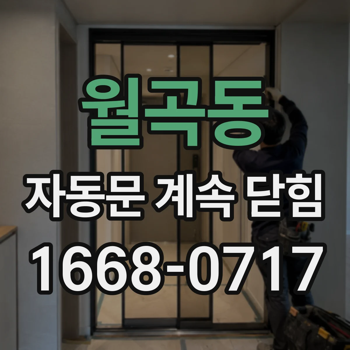 월곡동 자동문 계속 닫힘