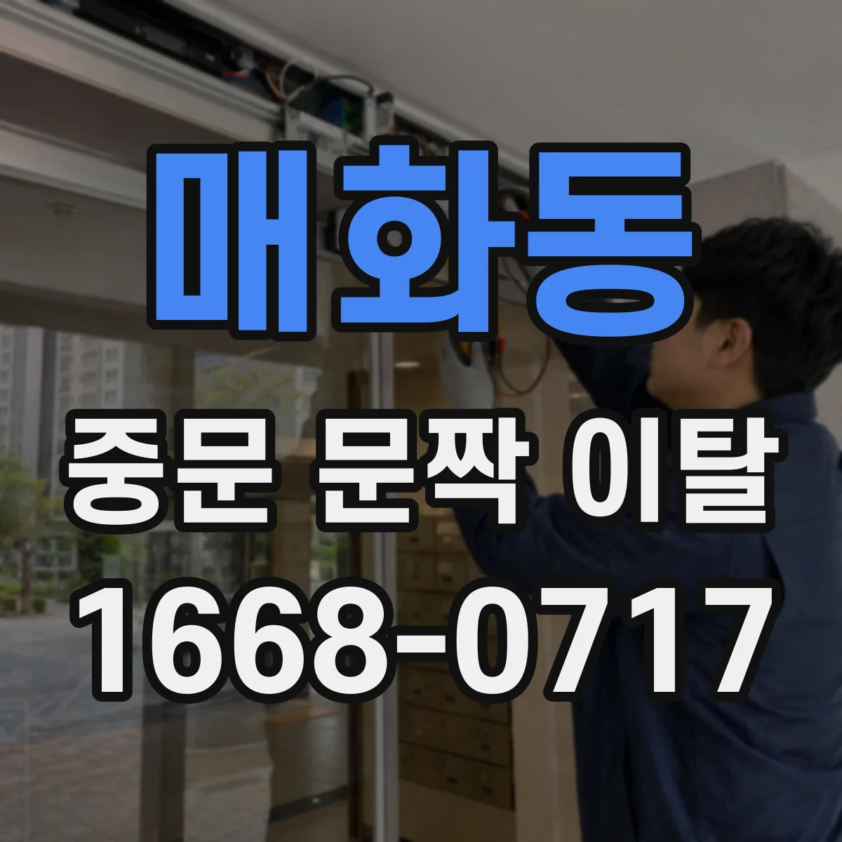 매화동 중문 문짝 이탈