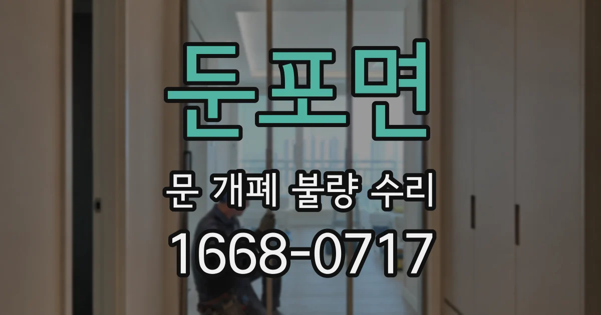 둔포면 문 개폐 불량 수리