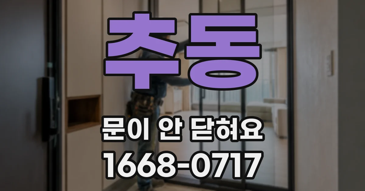 추동 문이 안 닫혀요