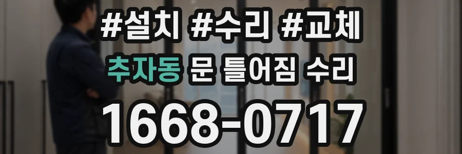 추자동 문 틀어짐 수리