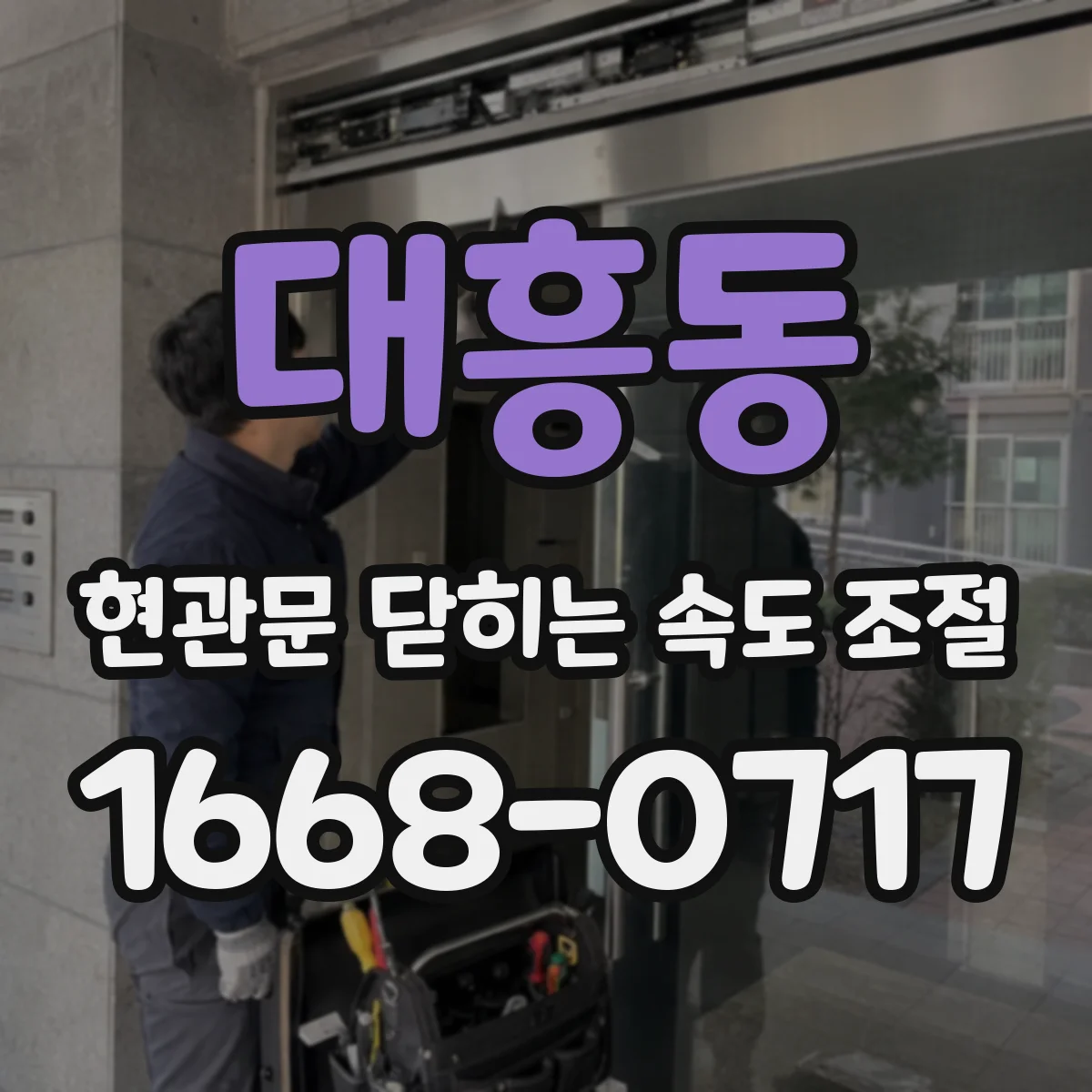 대흥동 현관문 닫히는 속도 조절