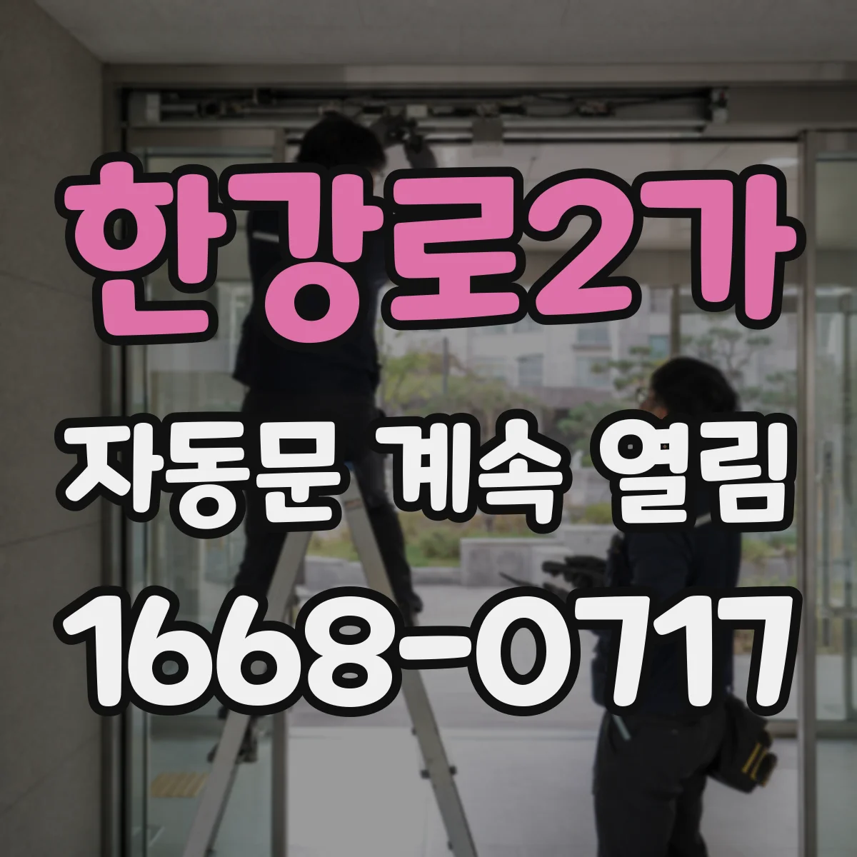 한강로2가 자동문 계속 열림