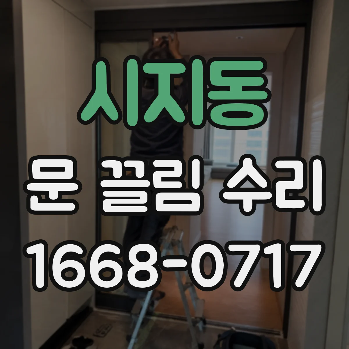 시지동 문 끌림 수리