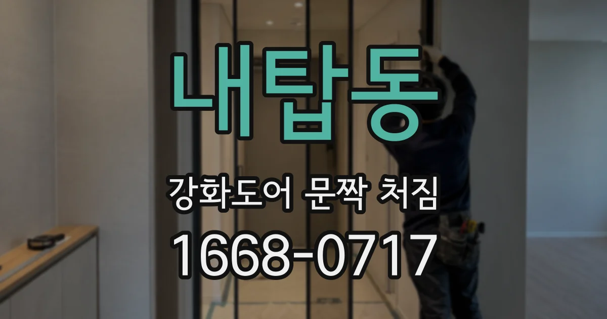내탑동 강화도어 문짝 처짐
