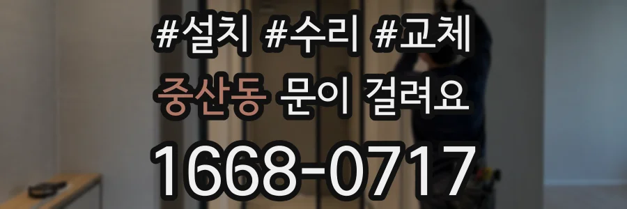 중산동 문이 걸려요
