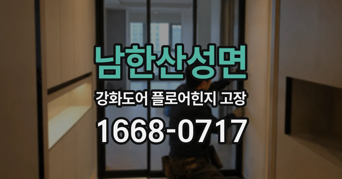 남한산성면 강화도어 플로어힌지 고장