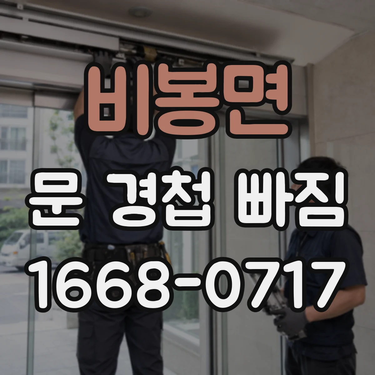 비봉면 문 경첩 빠짐
