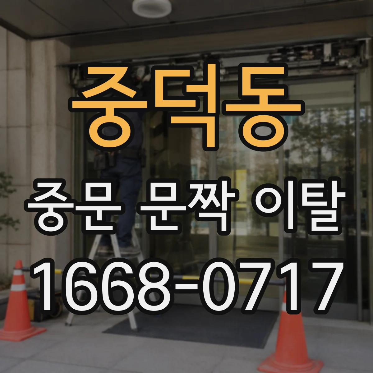 중덕동 중문 문짝 이탈