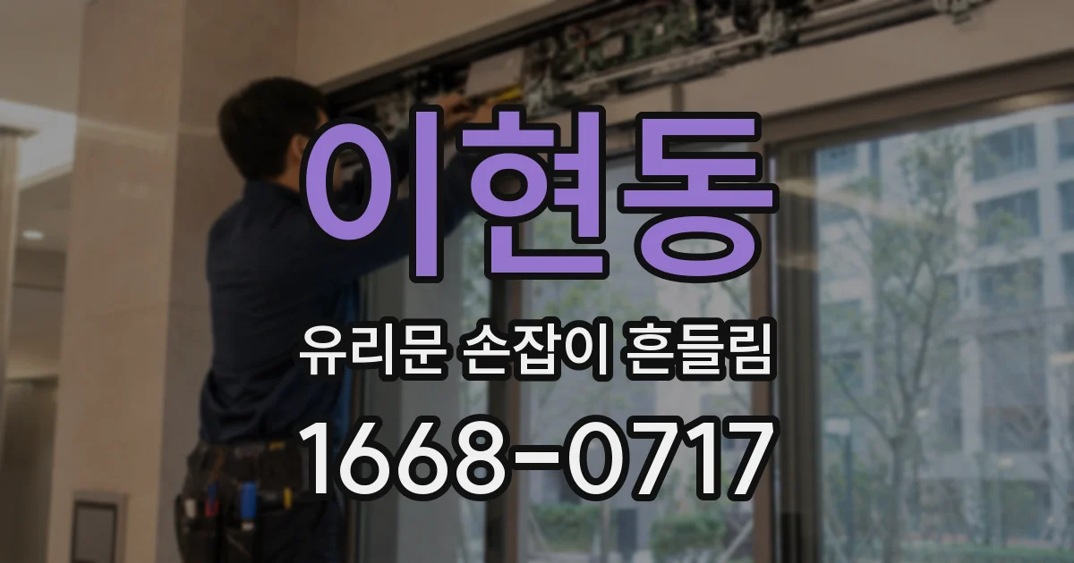 이현동 유리문 손잡이 흔들림