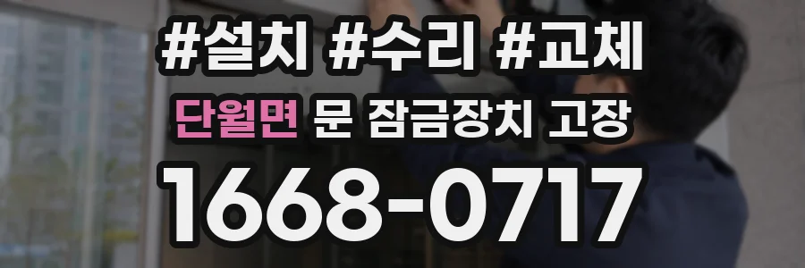단월면 문 잠금장치 고장