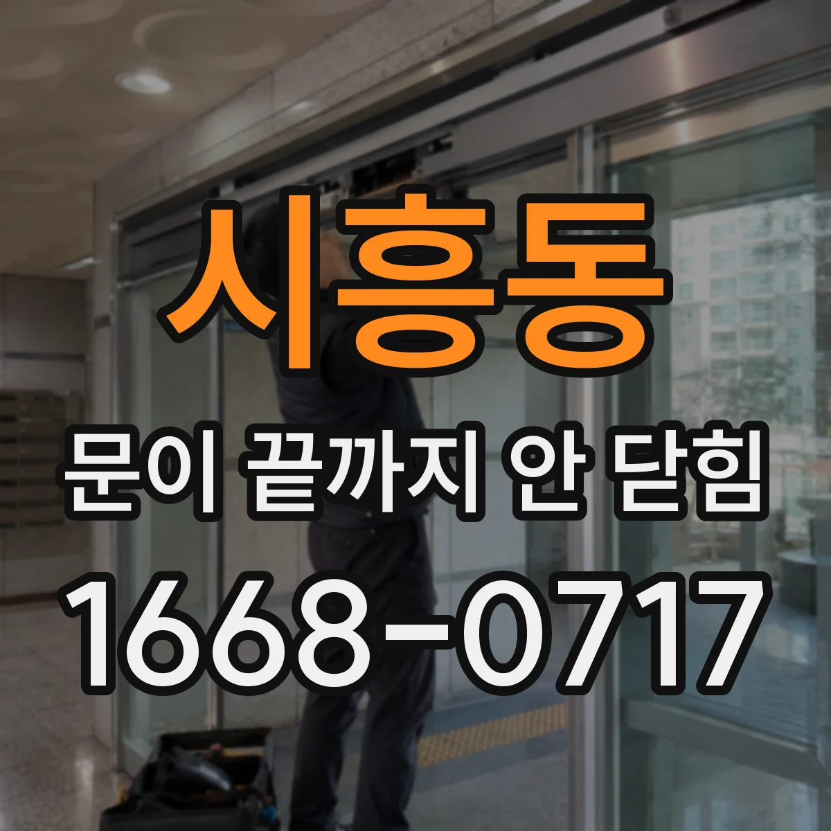 시흥동 문이 끝까지 안 닫힘