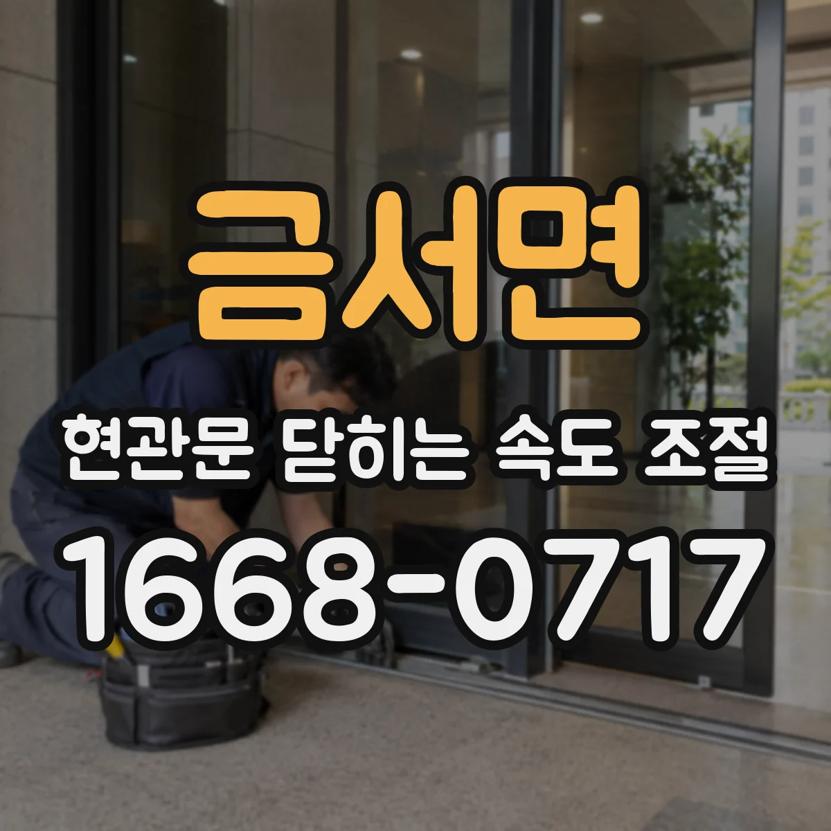 금서면 현관문 닫히는 속도 조절