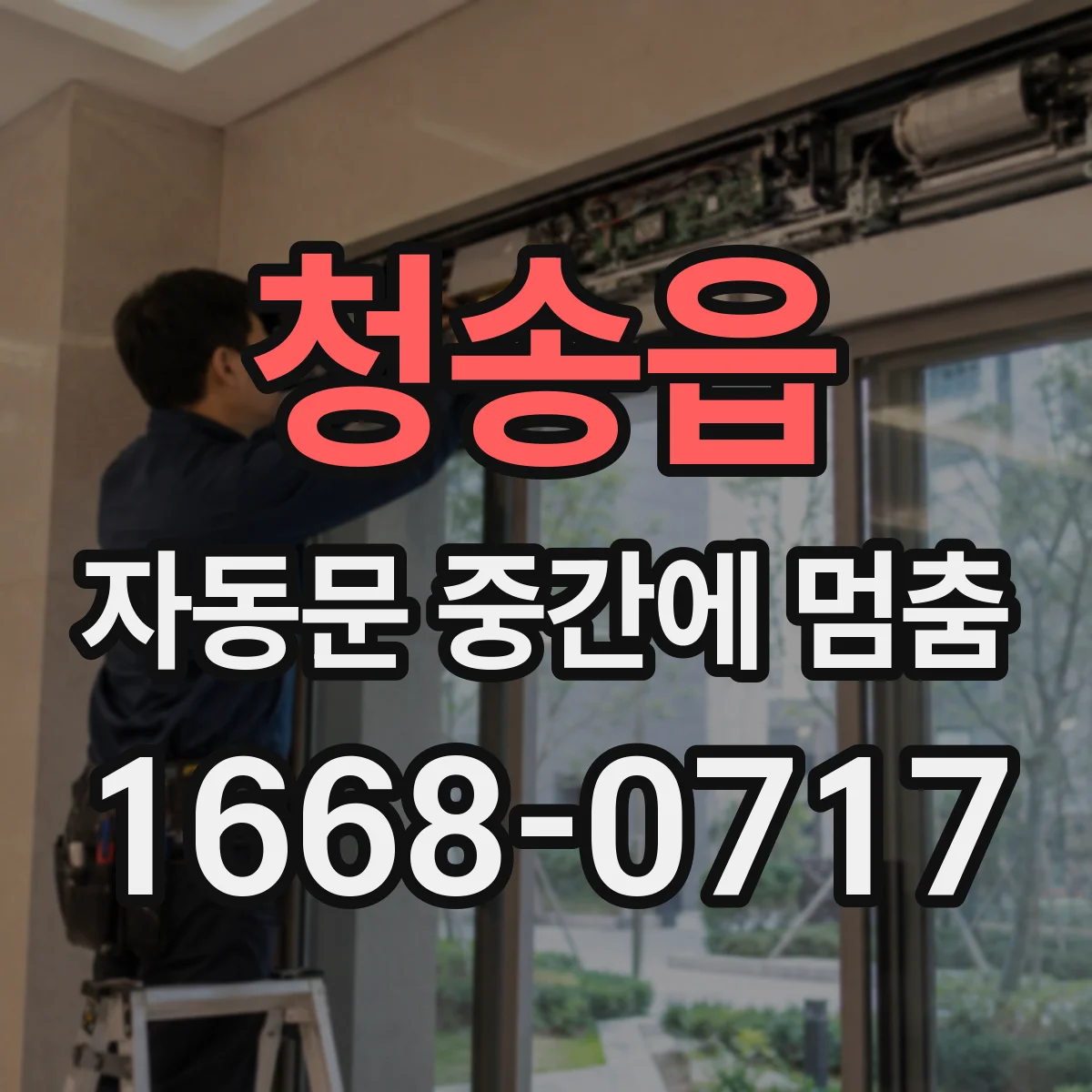 청송읍 자동문 중간에 멈춤