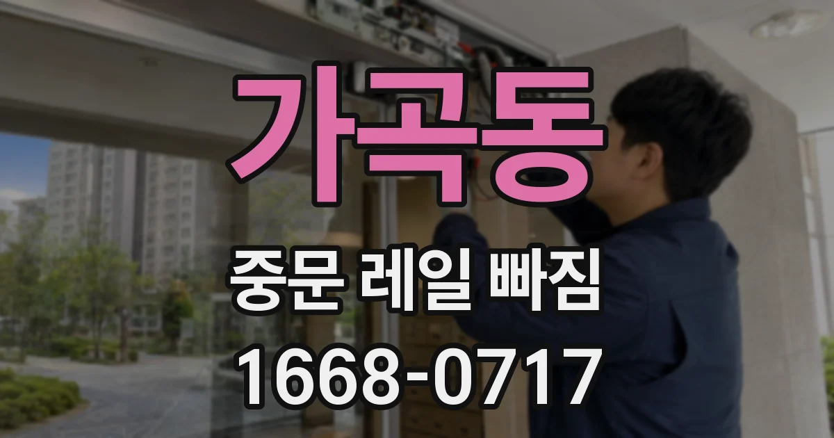 가곡동 중문 레일 빠짐