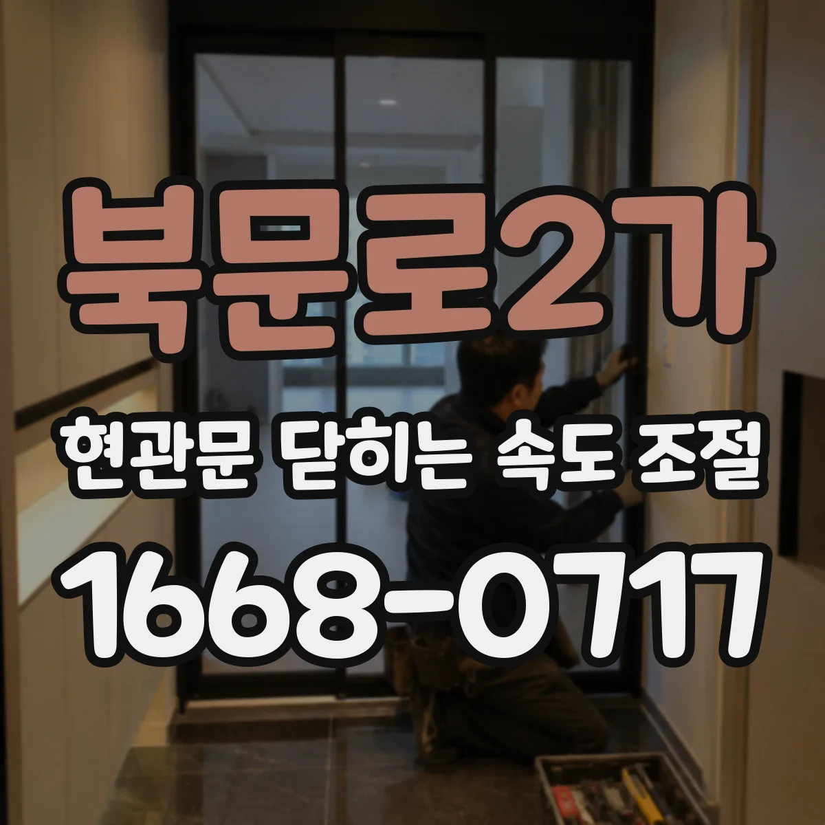 북문로2가 현관문 닫히는 속도 조절