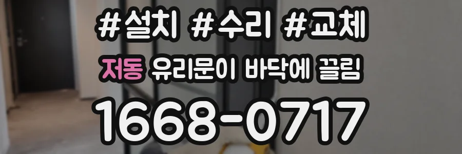 저동 유리문이 바닥에 끌림