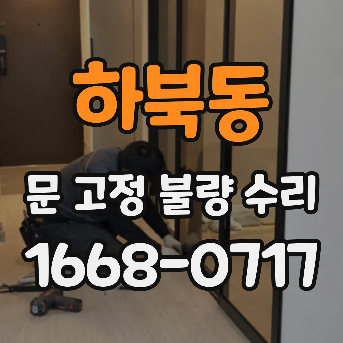 하북동 문 고정 불량 수리