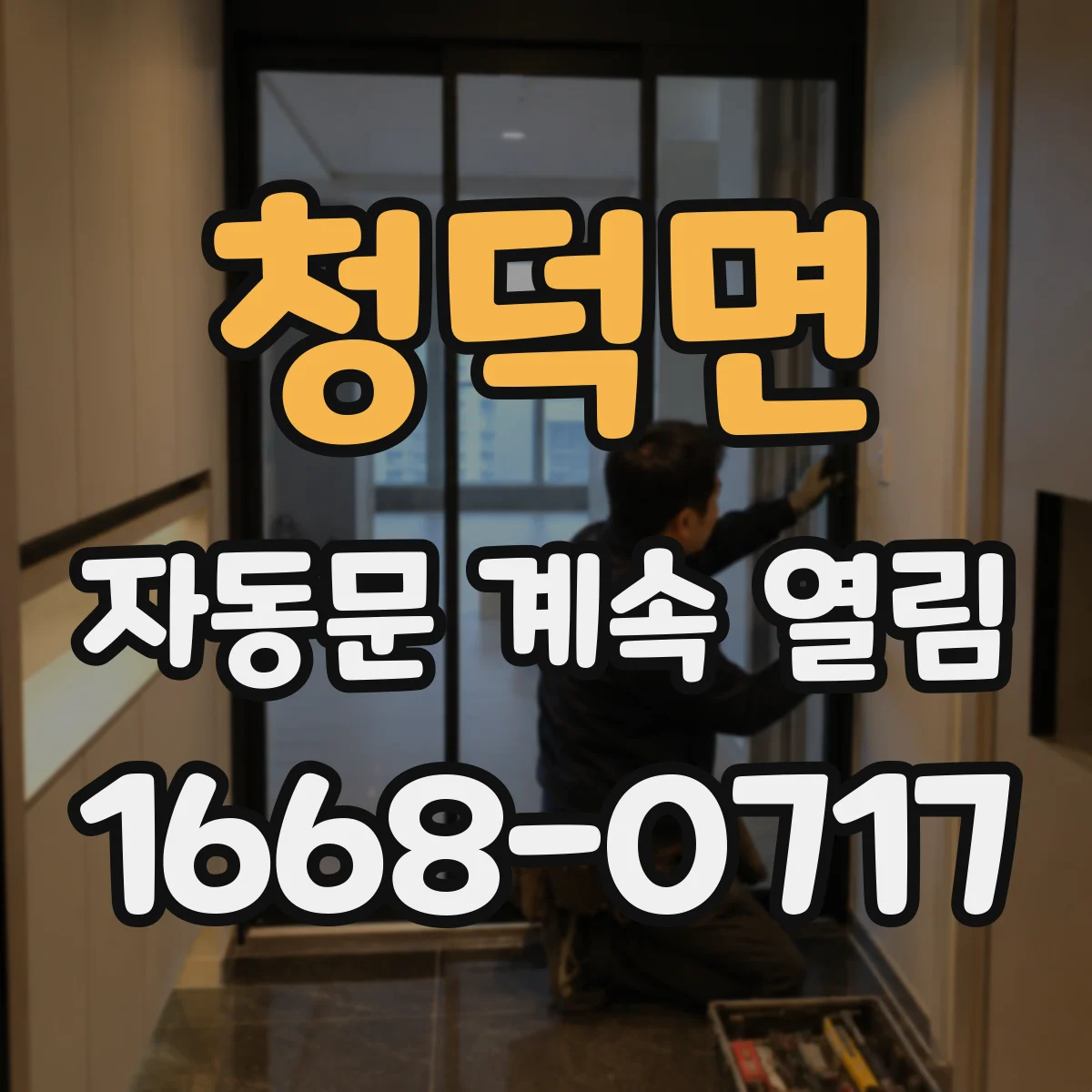 청덕면 자동문 계속 열림