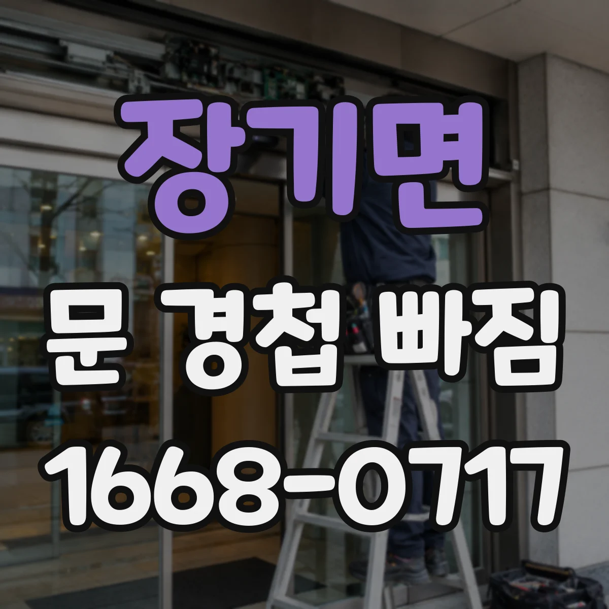 장기면 문 경첩 빠짐