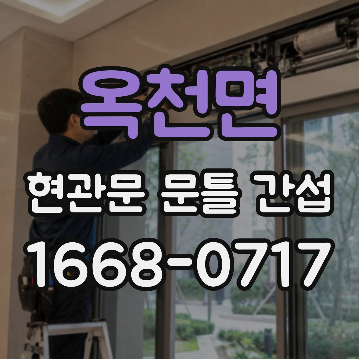 옥천면 현관문 문틀 간섭