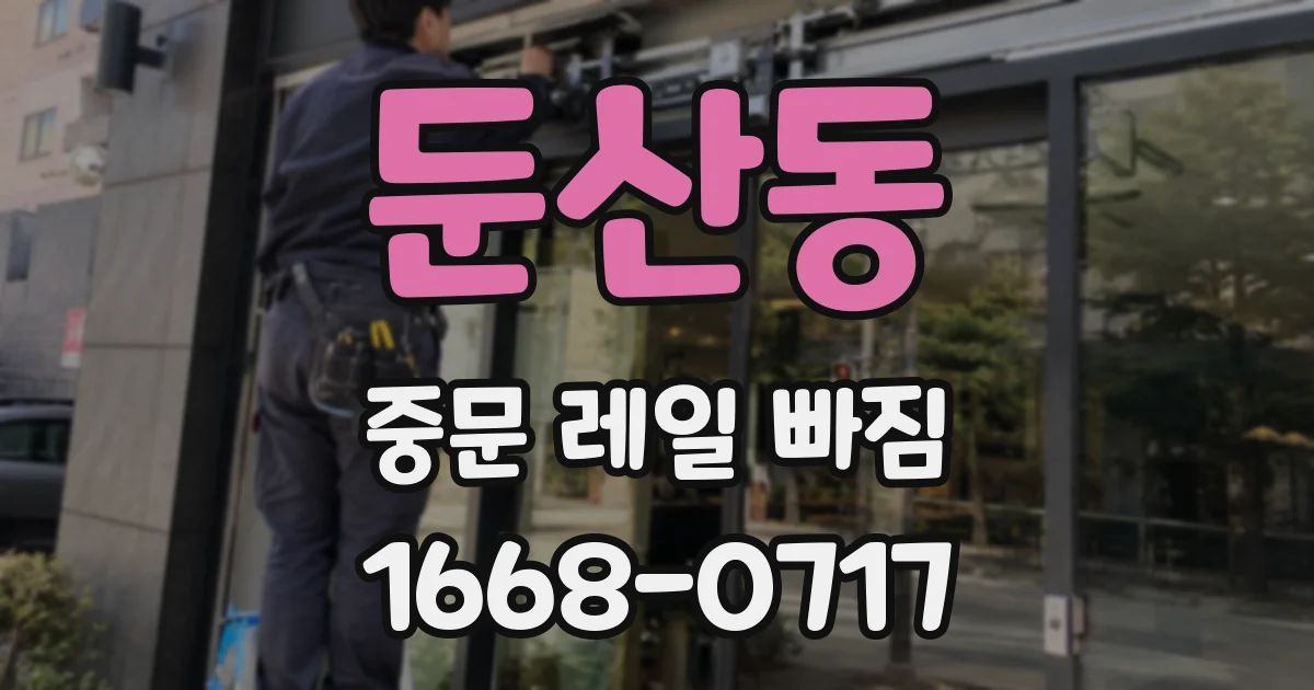 둔산동 중문 레일 빠짐