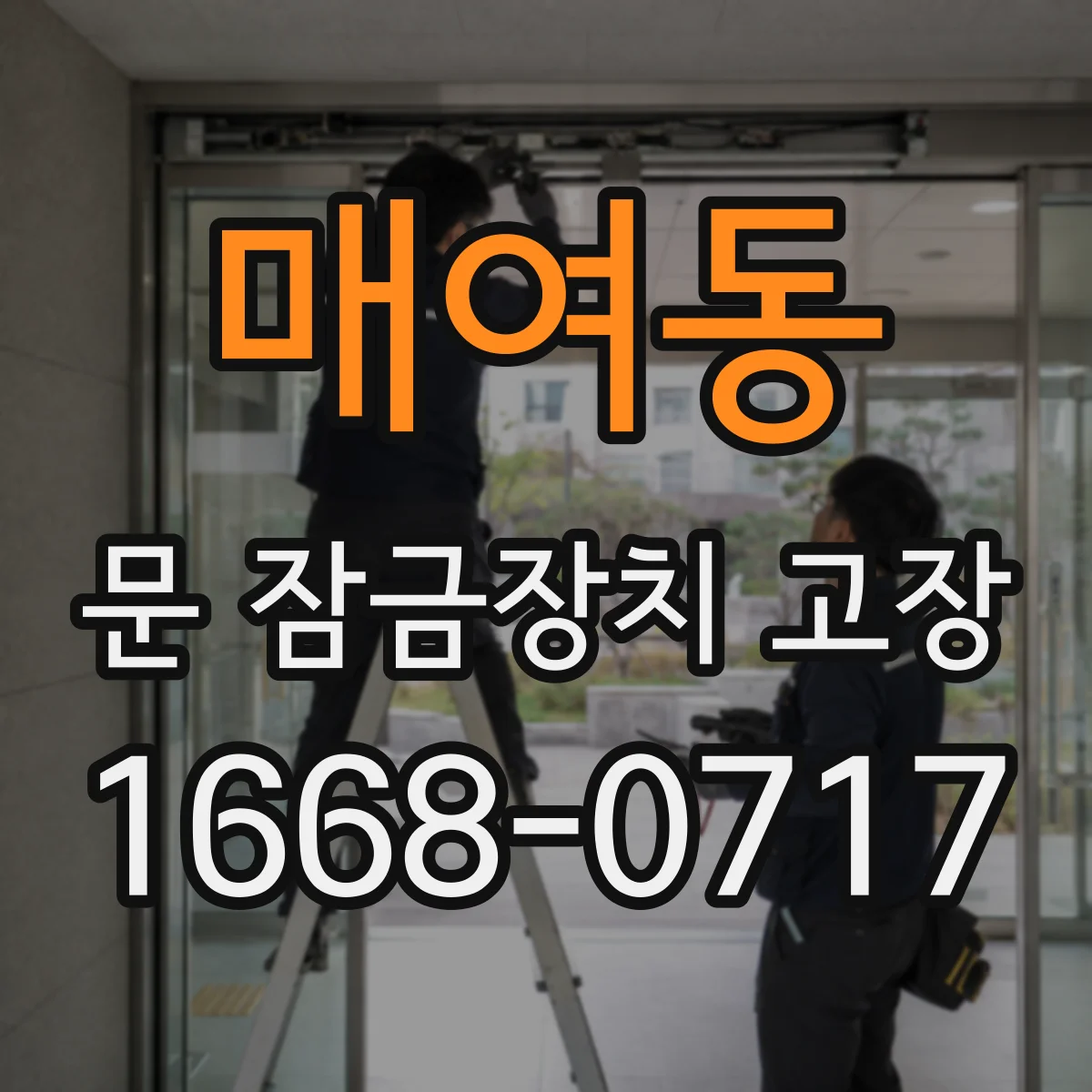 매여동 문 잠금장치 고장 스르륵 안 닫히며 소음이 커질 때
