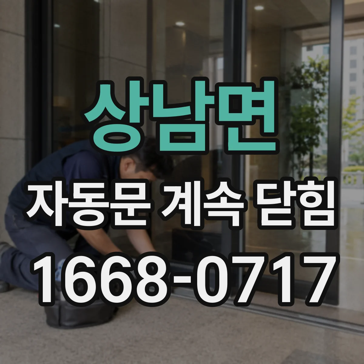 상남면 자동문 계속 닫힘