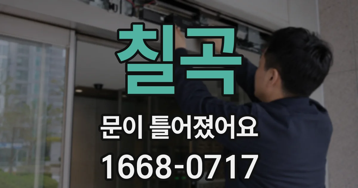 칠곡 문이 틀어졌어요