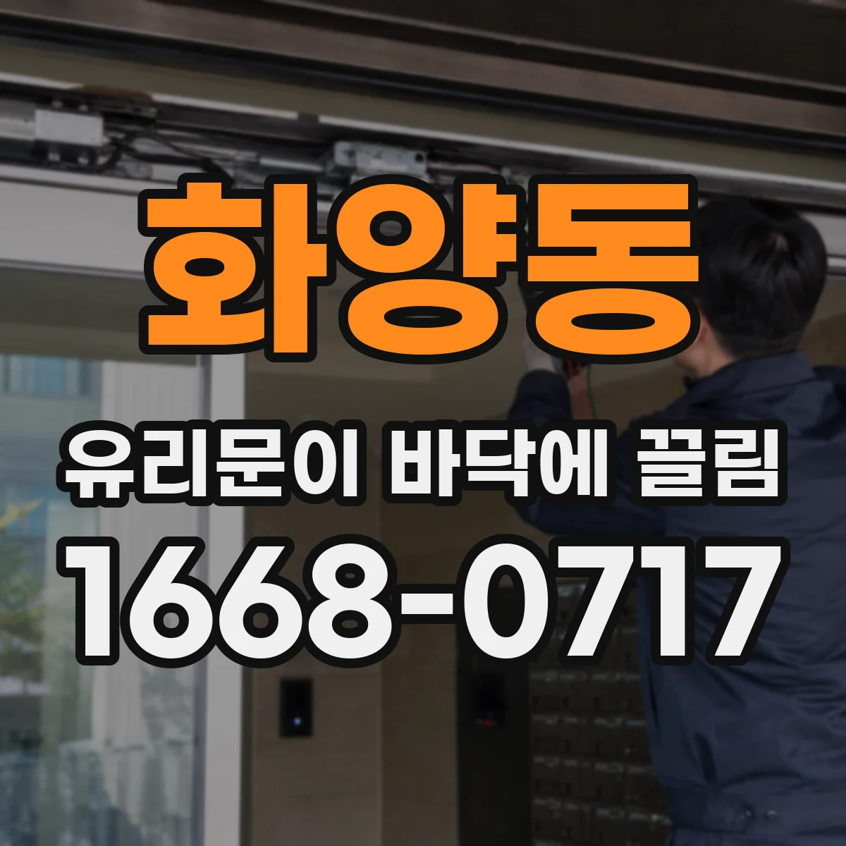 화양동 유리문이 바닥에 끌림