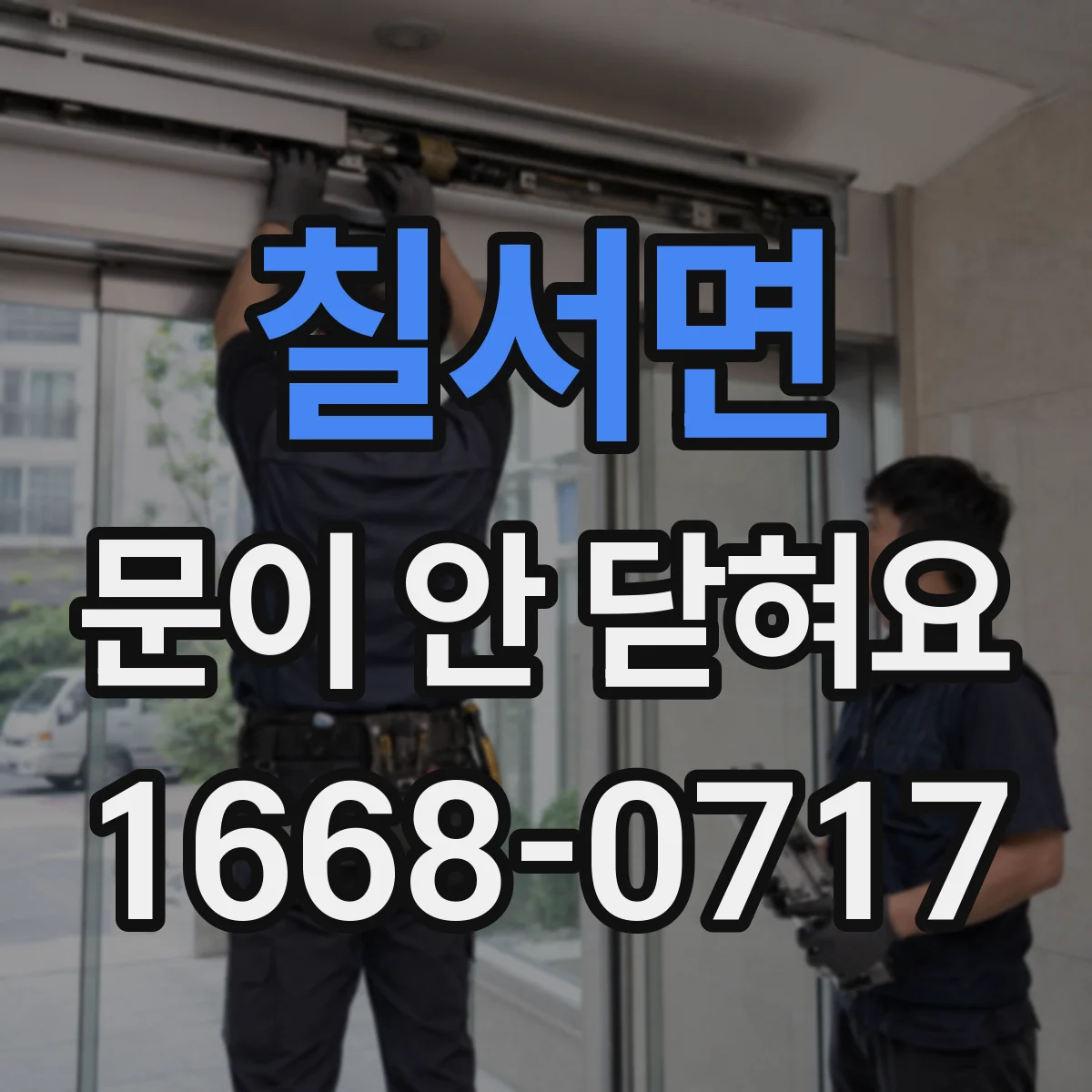칠서면 문이 안 닫혀요