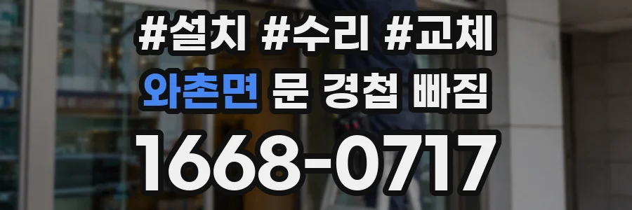 와촌면 문 경첩 빠짐