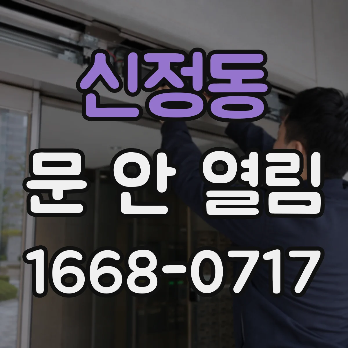 신정동 문 안 열림