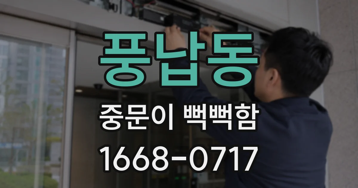 풍납동 중문이 뻑뻑함