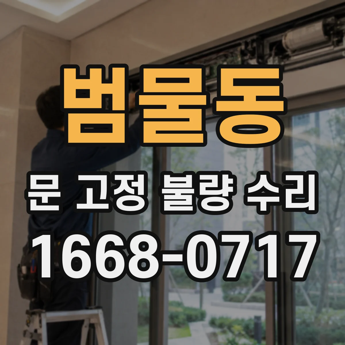 범물동 문 고정 불량 수리