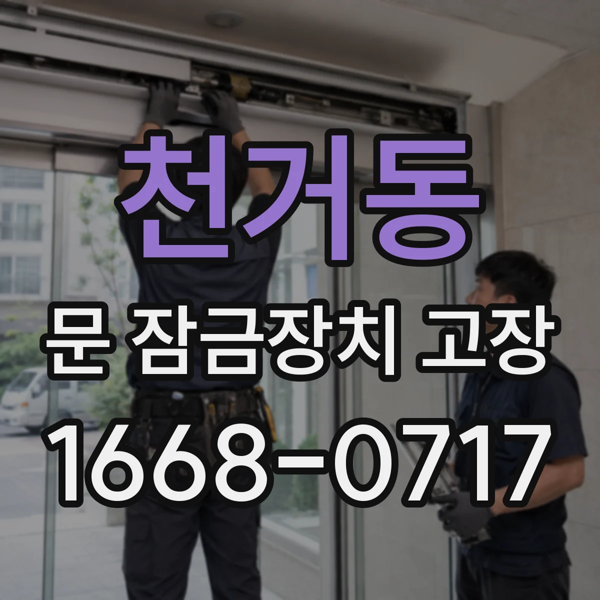 천거동 문 잠금장치 고장