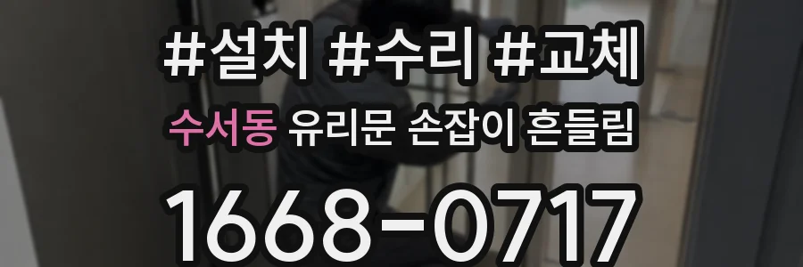 수서동 유리문 손잡이 흔들림