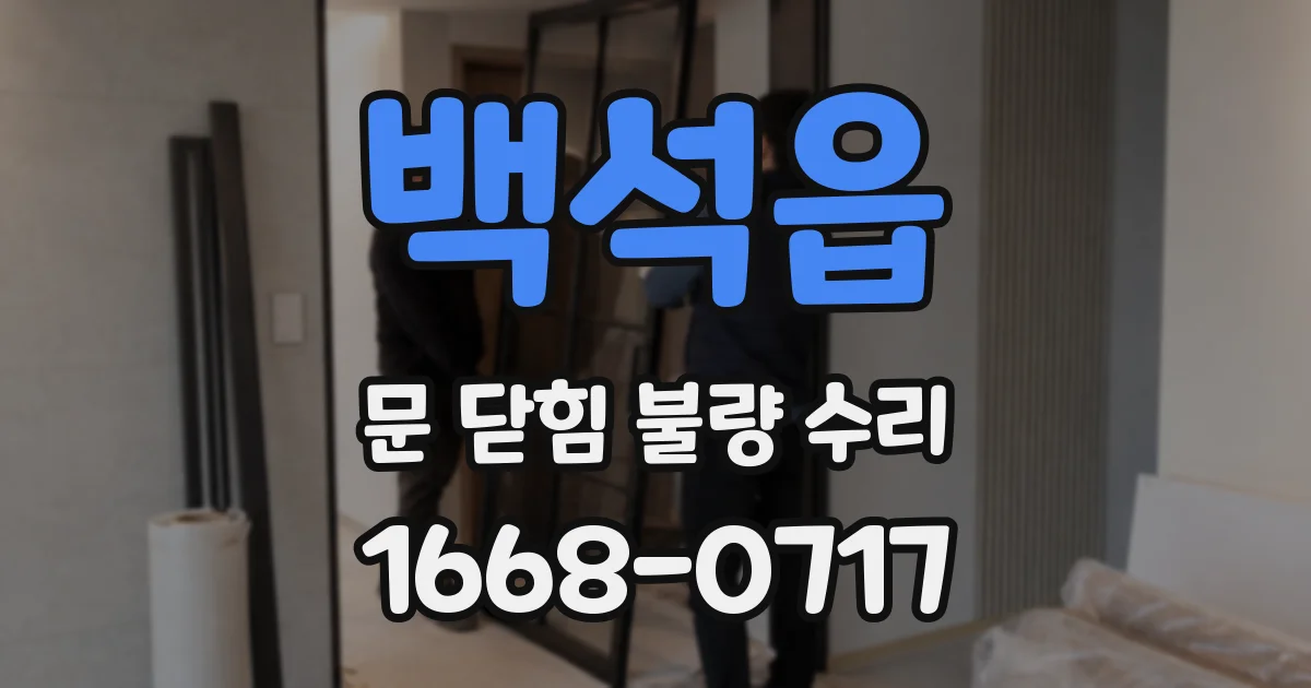 백석읍 문 닫힘 불량 수리