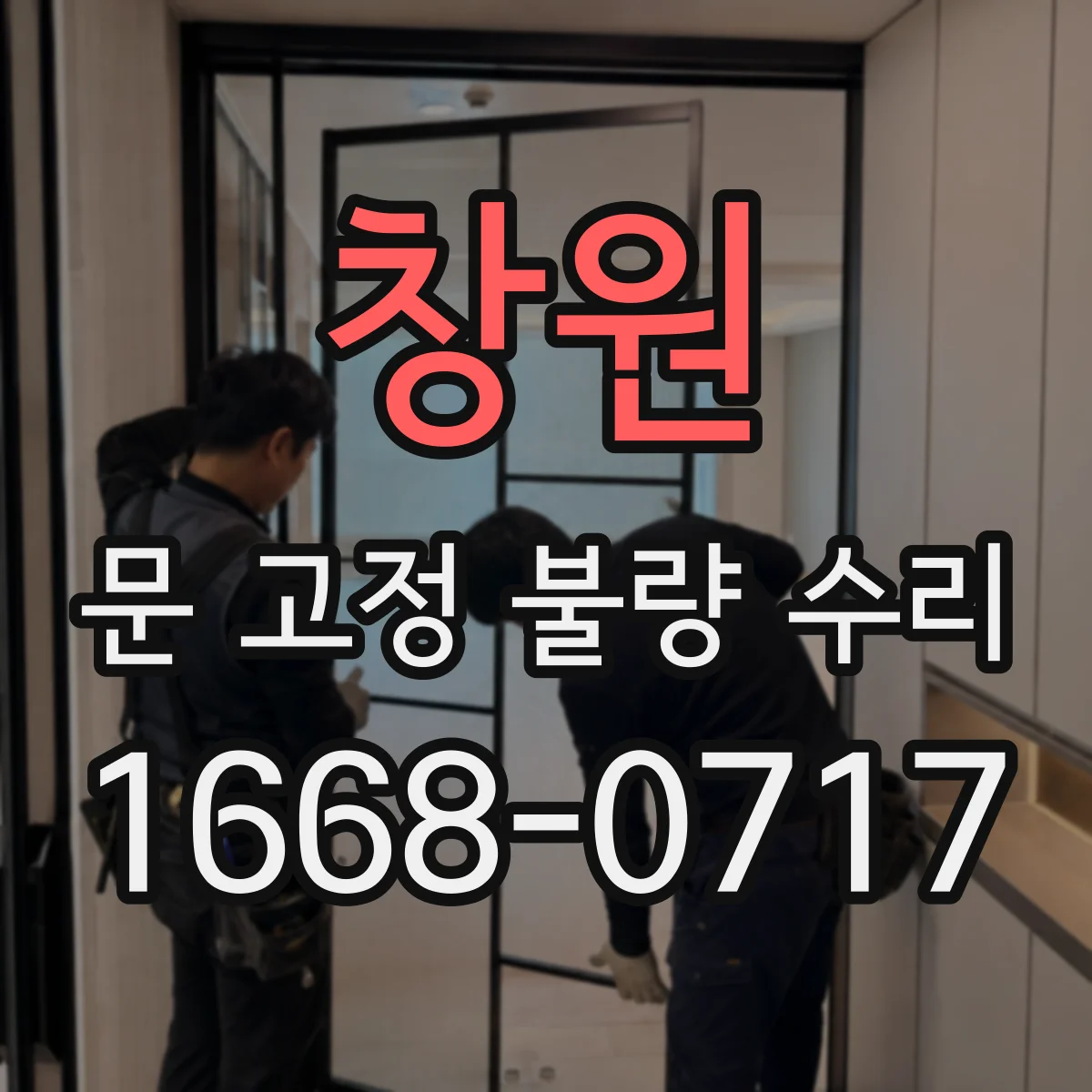 창원 문 고정 불량 수리