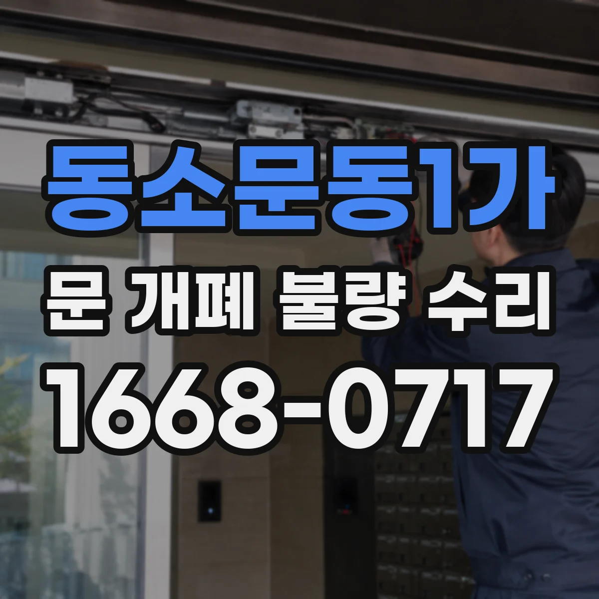 동소문동1가 문 개폐 불량 수리