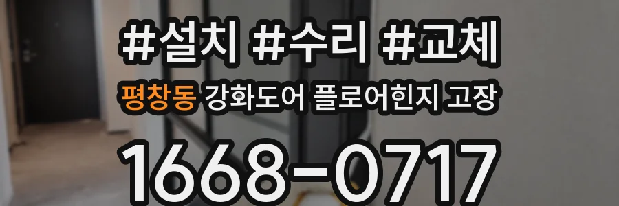 평창동 강화도어 플로어힌지 고장
