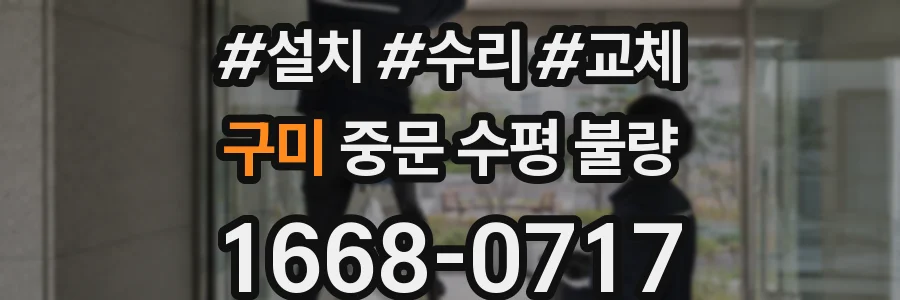 구미 중문 수평 불량
